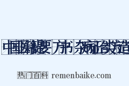 中国医籍提要·方书·杂病证治类方造句是什么意思的图片